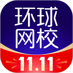 环球网校ios版