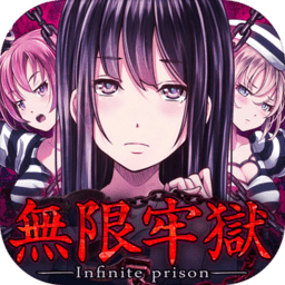 无限牢狱ios汉化版