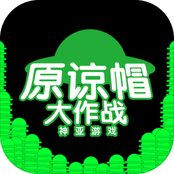 绿帽大作战