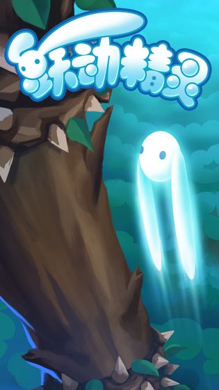 跃动精灵 2021最新版