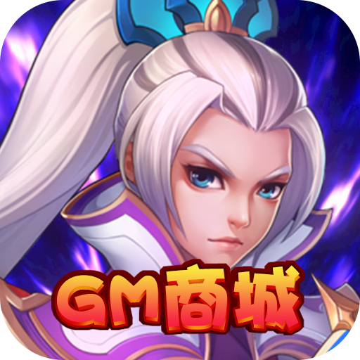大圣飞升（GM商城）