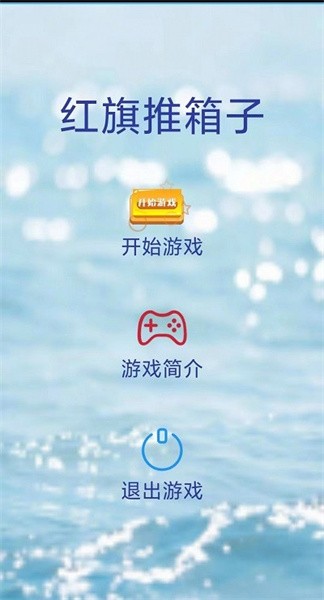 红旗推箱子 红旗推箱子