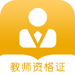 教师考证宝典