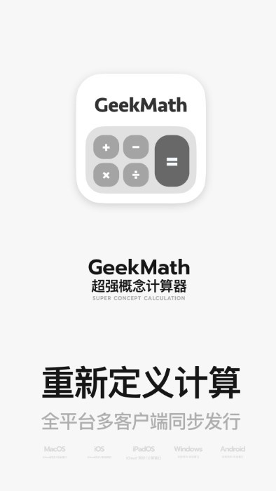 geekmath计算器官方版