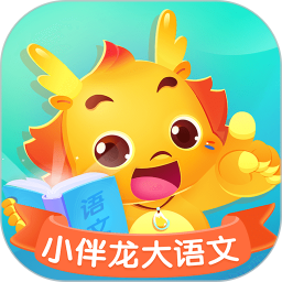 小伴龙大语文