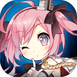 碧蓝航线ios版
