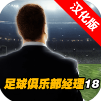 足球俱乐部经理汉化版安装器