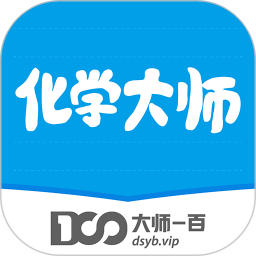 化学大师-初高中化学辅导ios版