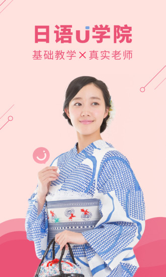 日语U学院电脑版
