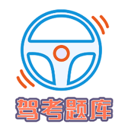 驾考科目一科目四题库
