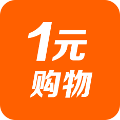 1元购物