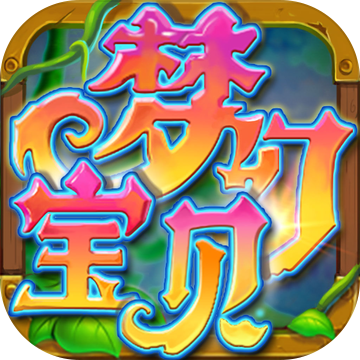 梦幻宝贝小米版