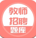 教师招聘