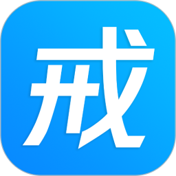 戒者app