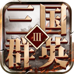三国群英3