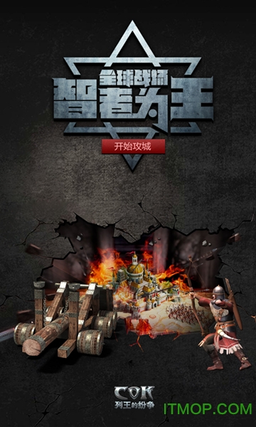 cok列王的纷争乐视手机版 cok列王的纷争乐视手机版