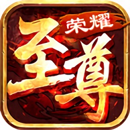 荣 耀 至 尊