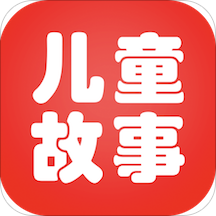 儿童故事