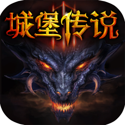 城堡传说3永恒之城手游(CastleLegend3)