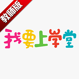 我要上学堂教师app