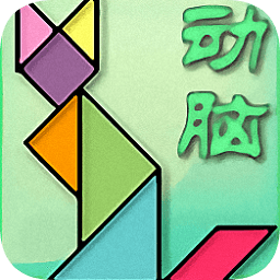动脑集破解版(儿童智力开发)