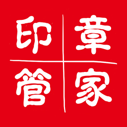 印章管家
