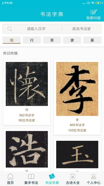 集大家书法字典 集大家书法字典