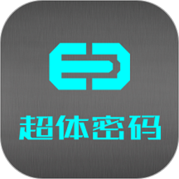 超体密码