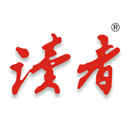 读者杂志
