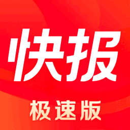 天天快报极速版