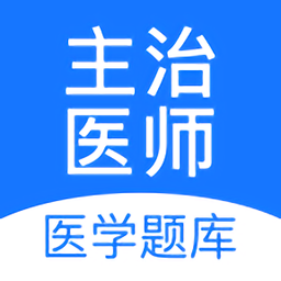 主治医师壹题库