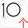 十个