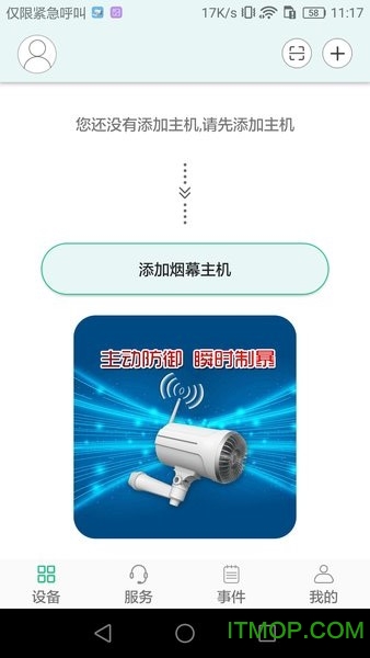 智能烟幕器(Smart Fog Generator)