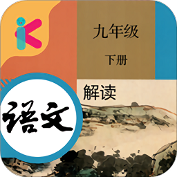 九年级下册语文解读