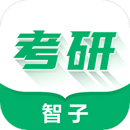 智子在职考研