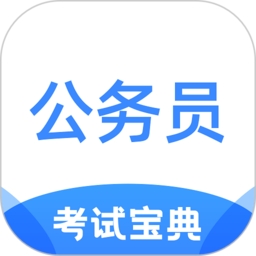 超时代公务员考试宝典