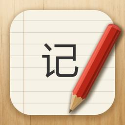 记事本儿(daily notes)app