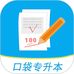 口袋专升本app苹果版
