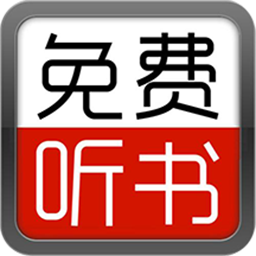 爱听书大全