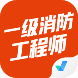 一级消防工程师考试聚题库