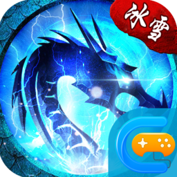 盟 重 英 雄 冰 雪 复 古 三 职 业