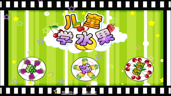 儿童益智识水果