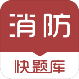 消防工程师快题库