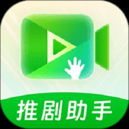 推剧助手
