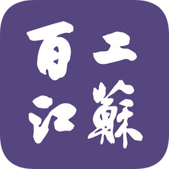 百工江苏