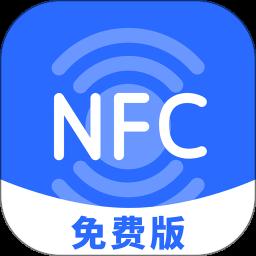 NFC免费