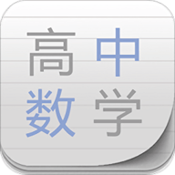 高中数学助手