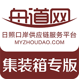 舟道网集装箱专版