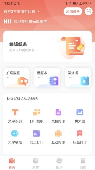 晨光趣学宝打印机app