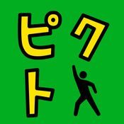 ピクトさん